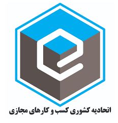مجوز اتحادیه کشوری کسب و کارهای مجازی