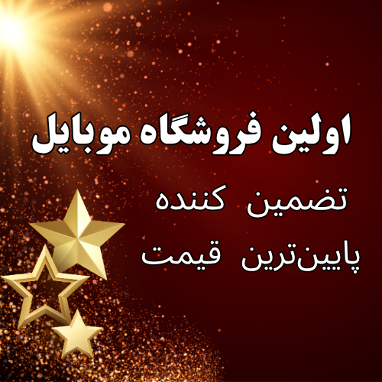 اولین فروشگاه موبایل تضمین کننده بهترین قیمت