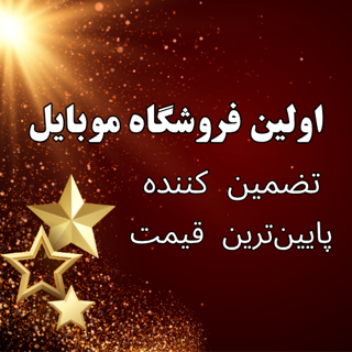 اولین فروشگاه موبایل تضمین کننده بهترین قیمت