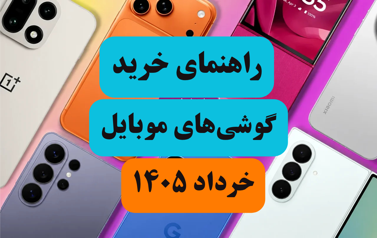 بهترین گوشی موبایل بازار ایران (خرداد ۱۴۰۵)